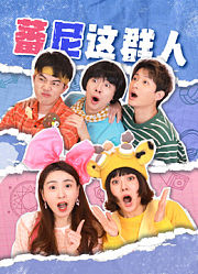 蕃尼这群人第1季