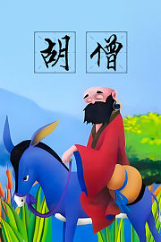 胡僧
