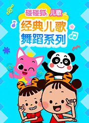 碰碰狐儿歌之经典儿歌舞蹈系列