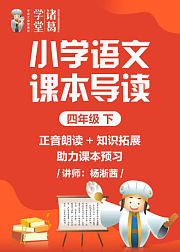 小学语文课本导读四年级下