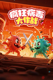 疯狂病毒大作战