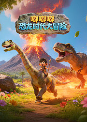 嘟嘟嘟：恐龙时代大冒险