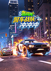轰隆隆！警车战队冲冲冲