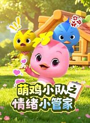 萌鸡小队之情绪小管家