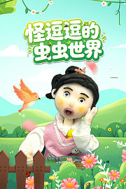 怪逗逗的虫虫世界