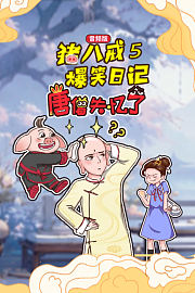 猪八戒爆笑日记5唐僧失忆了（音频版）