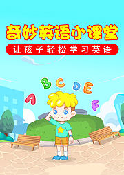 奇妙英语小课堂