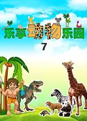 乐享动物乐园第7季