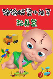 涂涂拼装小能手玩具篇