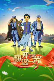 翻开这一页