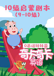 奇卡奇卡10级启蒙剧本英语910级