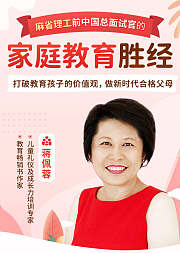 麻省理工前中国总面试官的家庭教育胜经