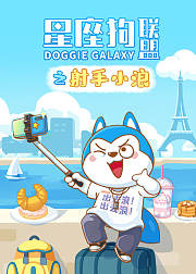 星座狗联盟之射手小浪