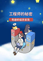 工程师的秘密