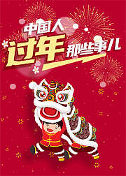 少儿人文美育之中国人过年的那些事儿
