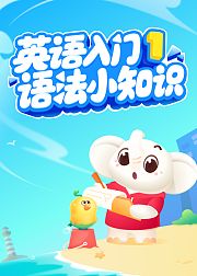 英语入门·语法小知识（1）