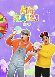 Kiki玩具123第7季