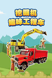 挖掘机趣味工程车