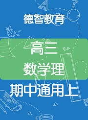 德智高三数学理期中通用上