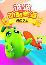波波动画英语颜色认知