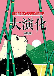 沈石溪推荐动物小说新版·大演化