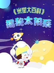 米宝百科大动画之海底动物世界