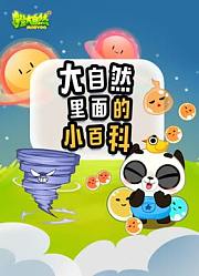 摩登大自然大自然里的小百科
