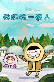 因纽特一家人