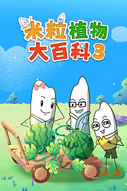 米粒植物大百科3