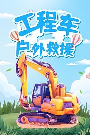 工程车户外救援