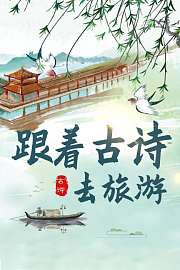 跟着古诗去旅游