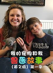 我的宠物和我兽医故事第1季英文版