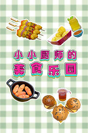 小小厨师的美食乐园