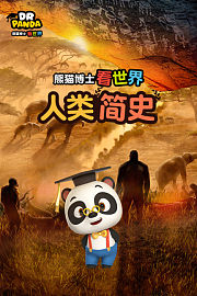 熊猫博士看世界：人类简史