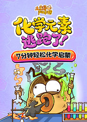 土豆逗严肃科普：化学元素逃跑了