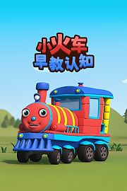 小火车早教乐园