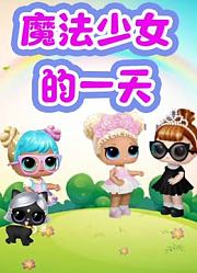 魔法少女的一天