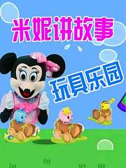 米妮讲故事玩具乐园
