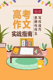 高考作文实战指南：思辨性作文写作技巧