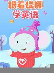 跟着缇娜学英语