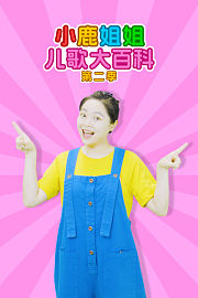 小鹿姐姐儿歌大百科第2季