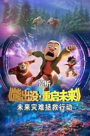 赏析《熊出没·重启未来》未来灾难拯救行动