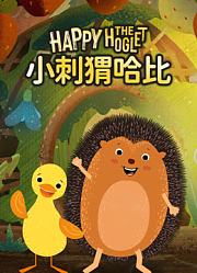 小刺猬哈比