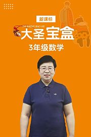 新课标大圣宝盒3年级数学