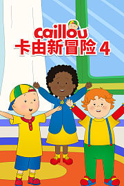 卡由新冒险第4季