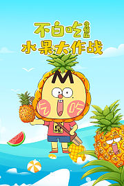 不白吃·水果大作战音频版