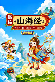 揭秘《山海经》：古典神话文学启蒙音频版