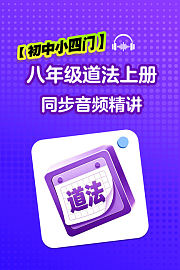 【初中小四门】八年级道法上册同步音频精讲