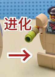 日常积木拼搭