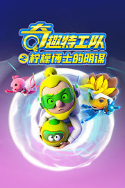奇趣特工队之柠檬博士的阴谋